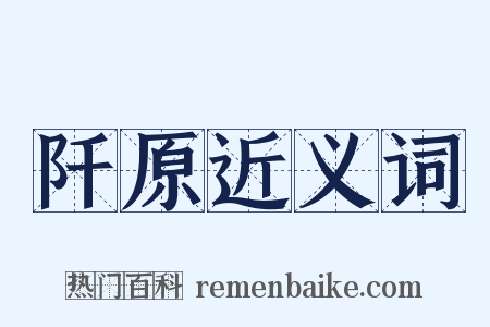阡原近义词是什么意思的图片